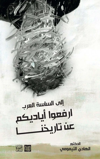 إلى الساسة العرب ارفعو أياديكم عن تاريخنا